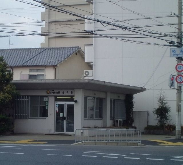 警察署・交番　枝吉交番（警察署・交番）まで450m