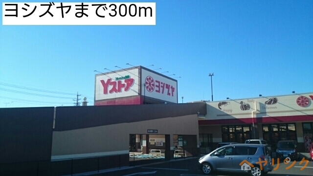 その他　ヨシズヤ（その他）まで300m