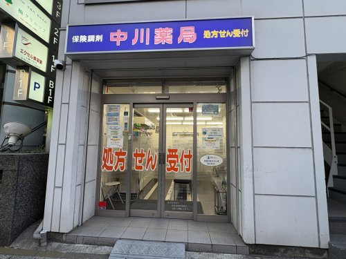 ドラックストア　中川薬局 横浜西口店（ドラッグストア）まで229m