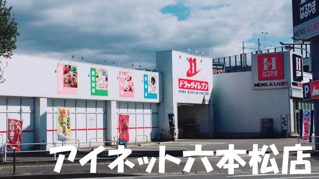 ドラックストア　ドラッグイレブン次郎丸店（ドラッグストア）まで859m