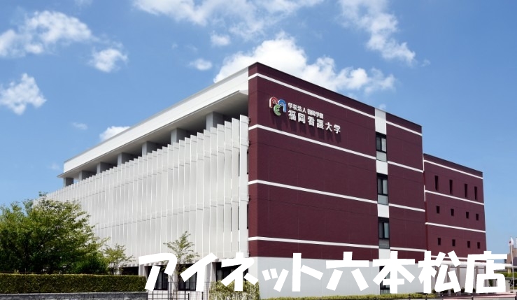 大学・短大　私立福岡看護大学（大学・短大）まで686m