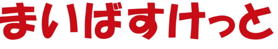 スーパー　まいばすけっと 神田神保町店（スーパー）まで290m