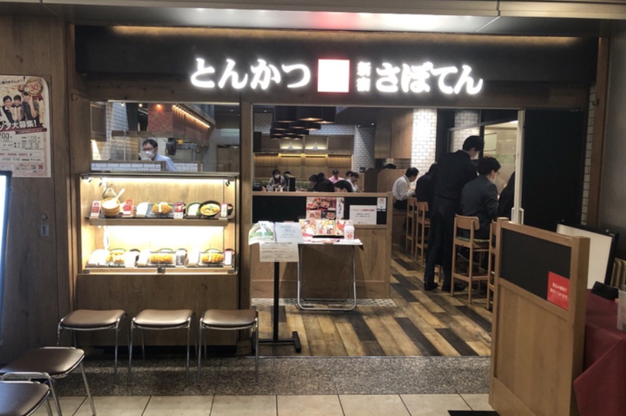 飲食店　さぼてん新宿パークタワー店（飲食店）まで1617m