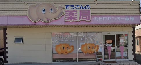 ドラックストア　九日市センター薬局（ドラッグストア）まで759m