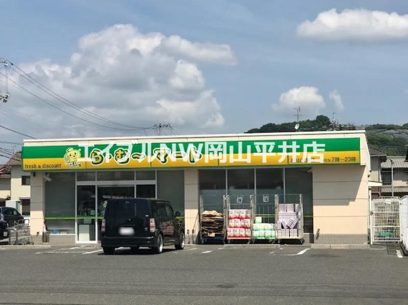 スーパー　ら・む～マート岡山可知店（スーパー）まで961m
