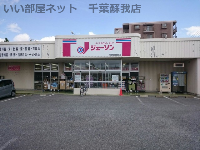 その他　ジェーソン 市原辰巳台店（その他）まで1973m