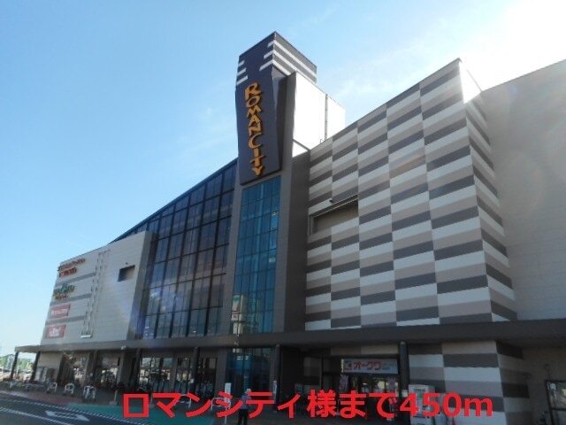 その他　ロマンシティ様（その他）まで450m