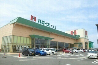 スーパー　ハローズ六条店さん（スーパー）まで1800m