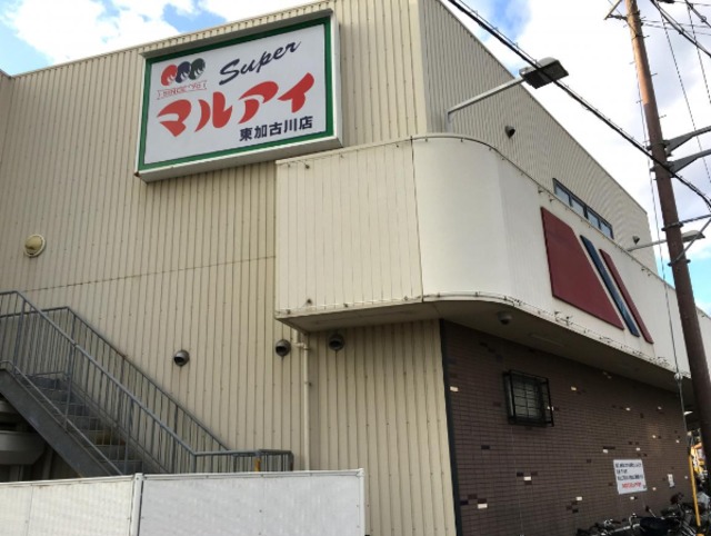 スーパー　マルアイ東加古川店（スーパー）まで580m