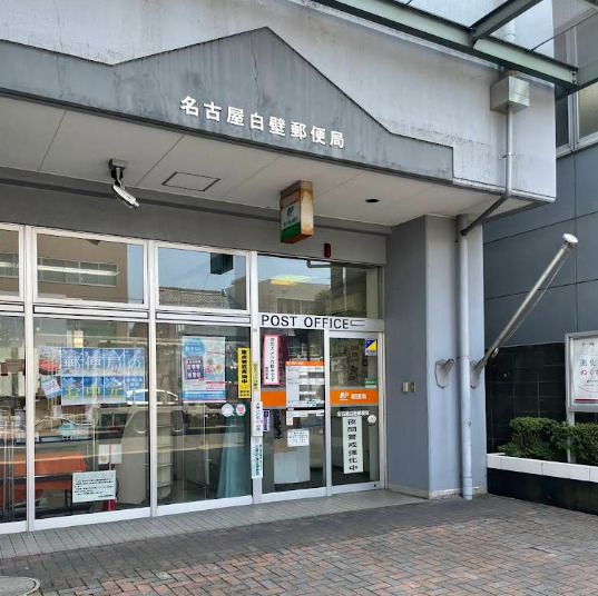 郵便局　名古屋白壁郵便局（郵便局）まで198m