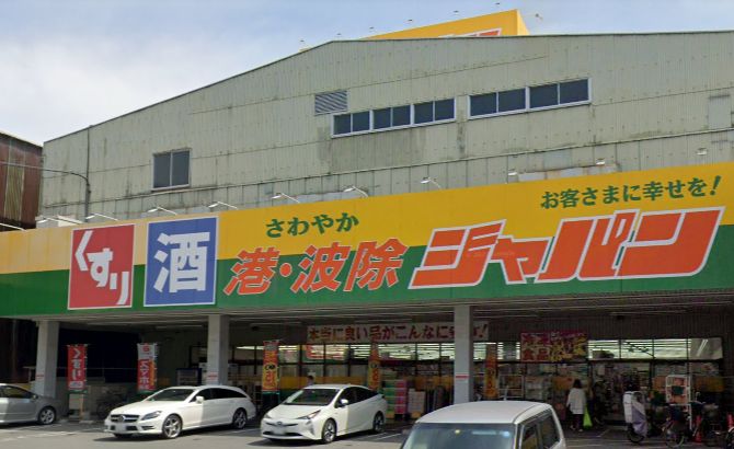 その他　ジャパン 港波除店（その他）まで1100m