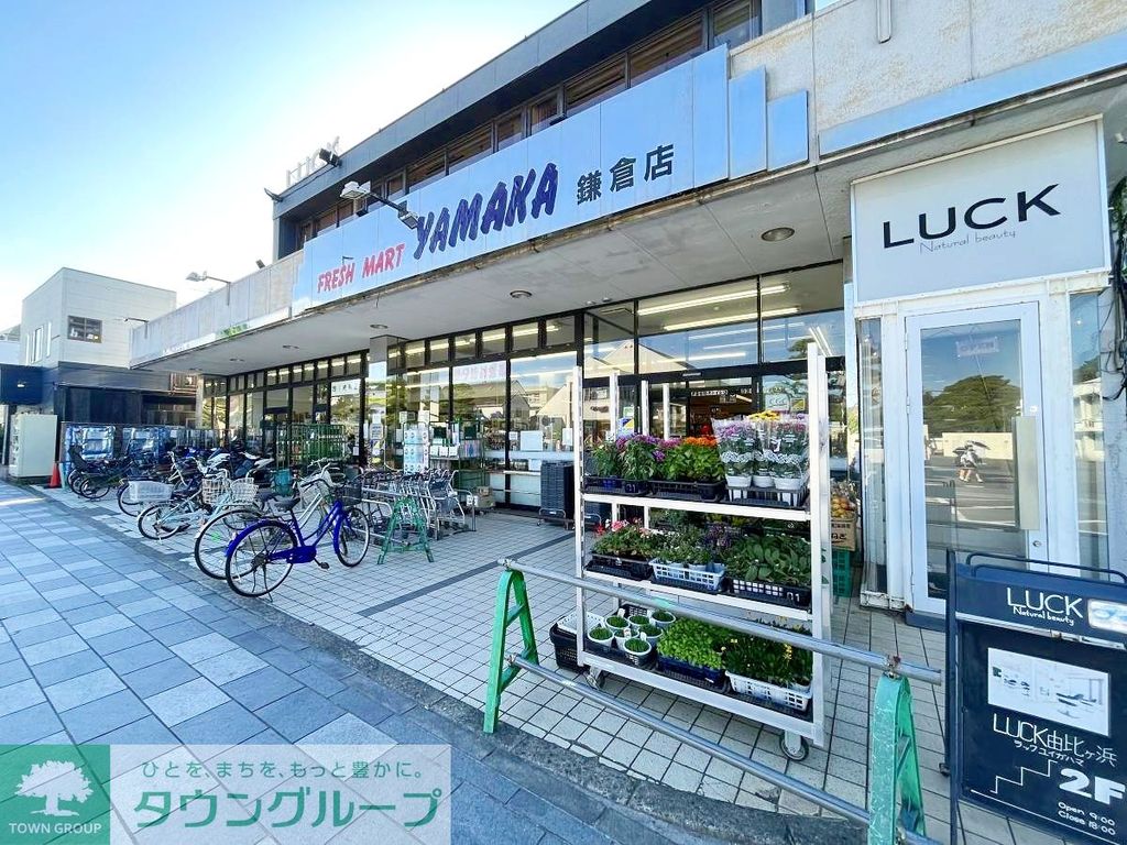 スーパー　やまか鎌倉店（スーパー）まで790m