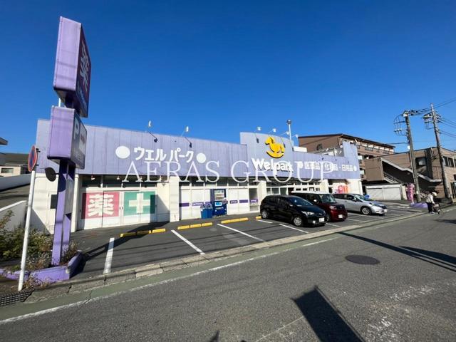ドラックストア　ウェルパーク 川崎生田店（ドラッグストア）まで537m
