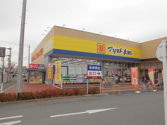 その他　マツモトキヨシ取手青柳店（その他）まで950m
