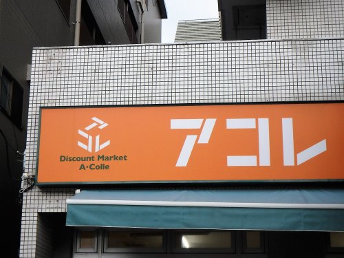 スーパー　アコレ川口並木店（スーパー）まで608m
