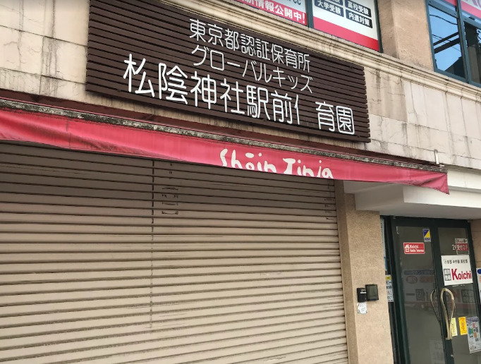 幼稚園・保育園　グローバルキッズ松陰神社駅前保育園（幼稚園・保育園）まで449m