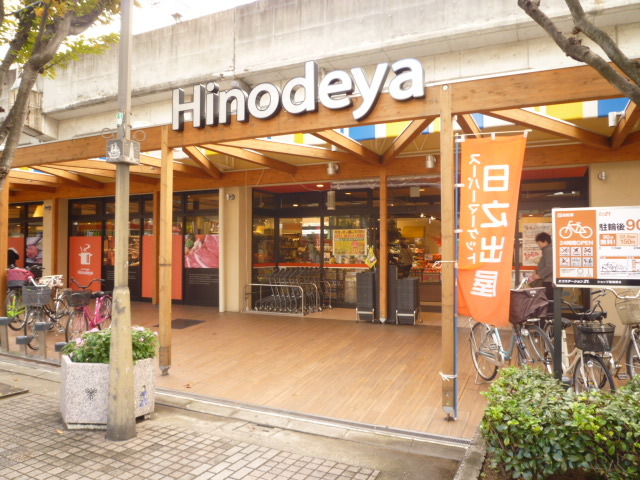 スーパー　日之出屋堺駅南口店（スーパー）まで553m