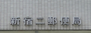 郵便局　新宿二郵便局（郵便局）まで178m