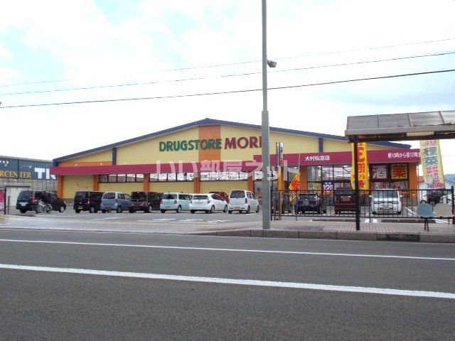 ドラックストア　ドラッグストアモリ大村松並店（ドラッグストア）まで752m