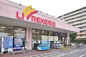 スーパー　リブレ京成アルビス前原店（スーパー）まで820m