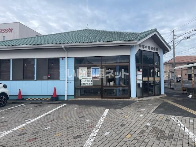 郵便局　宇部中野郵便局（郵便局）まで1027m