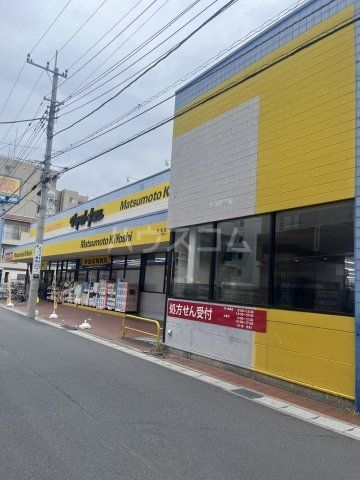 ドラックストア　マツモトキヨシ 馬橋店（ドラッグストア）まで321m
