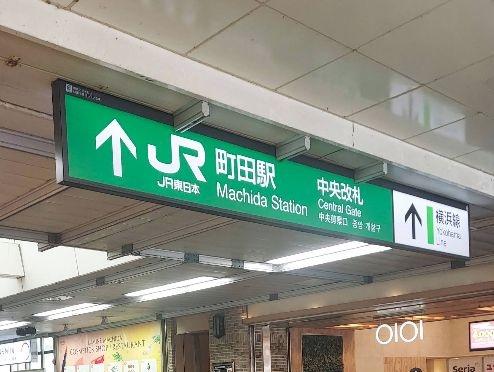 その他　JR横浜線町田駅（その他）まで1072m