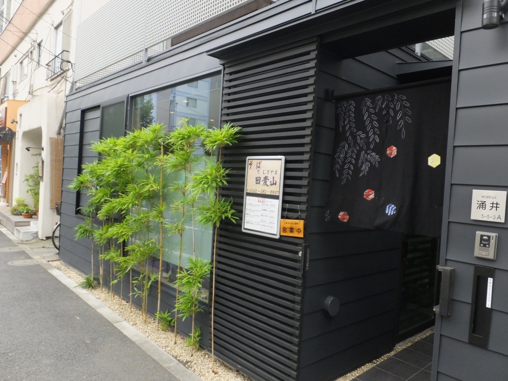 飲食店　田麦山（飲食店）まで674m