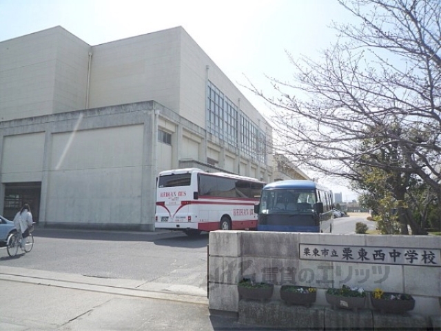 中学校　栗東西中学校（中学校）まで1700m