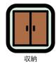 収納