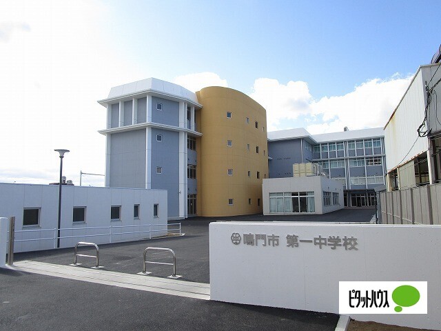 中学校　鳴門市立第一中学校（中学校）まで2370m