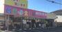 その他　創庫生活館 浜松三島店（その他）まで237m