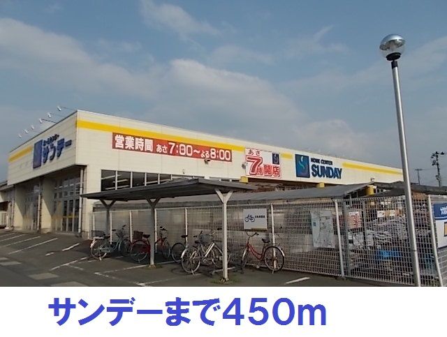 ホームセンター　サンデー（ホームセンター）まで450m