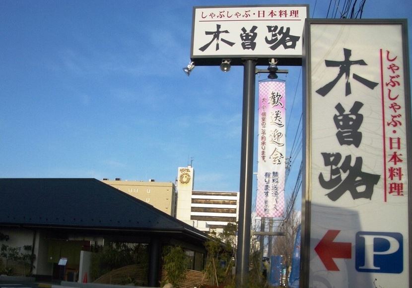 飲食店　木曽路旗の台店（飲食店）まで313m