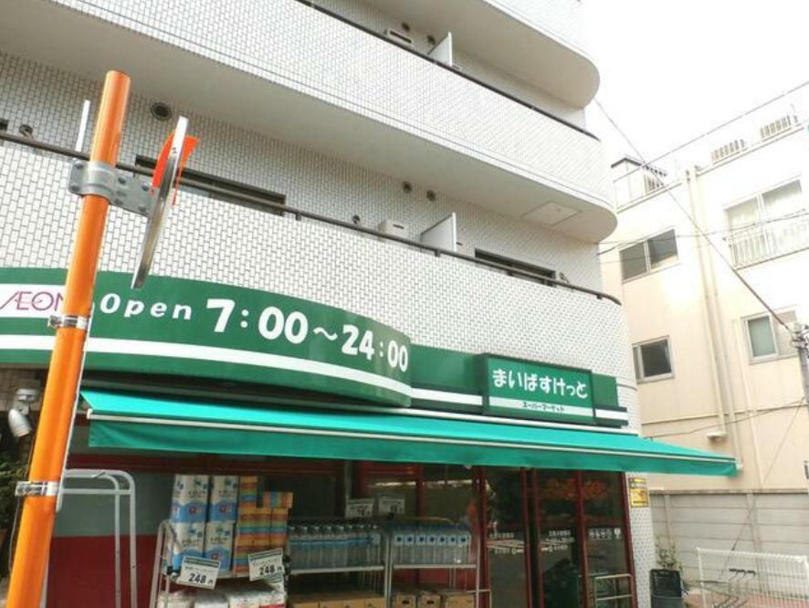 スーパー　まいばすけっと目黒太鼓橋店（スーパー）まで179m