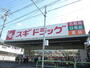 ドラックストア　スギ薬局練馬谷原店（ドラッグストア）まで329m