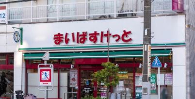 スーパー　まいばすけっと千束4丁目店（スーパー）まで384m