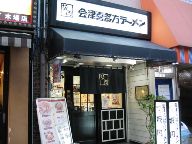 飲食店　喜多方ラーメン坂内木場店（飲食店）まで286m