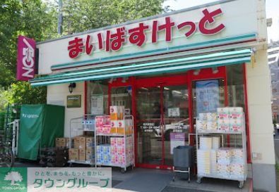 スーパー　まいばすけっと横浜駅西店（スーパー）まで90m