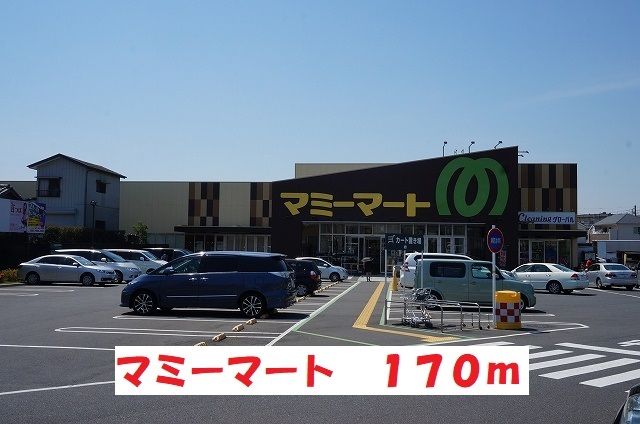 スーパー　マミーマート（スーパー）まで170m