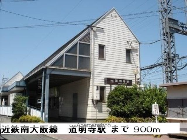 その他　道明寺駅（その他）まで900m