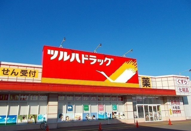 ドラックストア　ツルハドラッグ大和店（ドラッグストア）まで900m