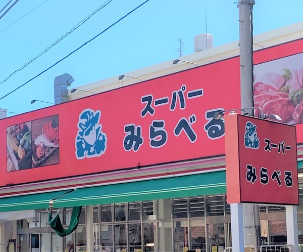 スーパー　みらべる　江古田店（スーパー）まで443m