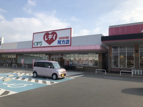 ドラックストア　くすりのレデイ 阿方店（ドラッグストア）まで529m
