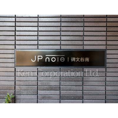 【ＪＰｎｏｉｅ碑文谷南のその他設備】