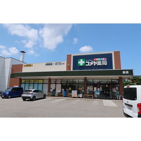 ドラックストア　コメヤ薬局泉店（ドラッグストア）まで1350m