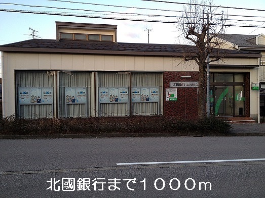 銀行　北國銀行（銀行）まで1000m