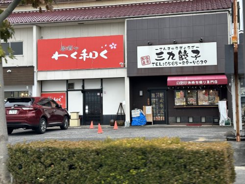飲食店　三九餃子（飲食店）まで83m