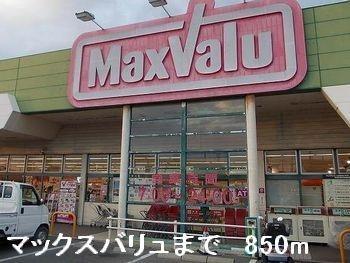 スーパー　マックスバリュ（スーパー）まで850m