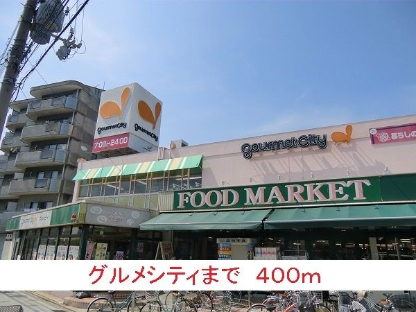 スーパー　グルメシティ（スーパー）まで400m